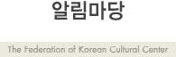 �˸����� - The federation of Korean Cultural Center