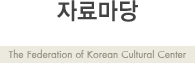 �ڷḶ�� - The federation of Korean Cultural Center