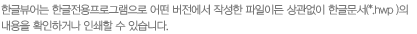 �ѱۺ��� �ѱ��������α׷����� � �������� �ۼ��� �����̵� ������� �ѱ۹���(*.hwp )�� ������ Ȯ���ϰų� �μ��� �� �ֽ��ϴ�.