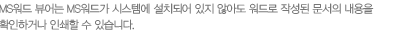 MS���� ���� MS���尡 �ý��ۿ� ��ġ�Ǿ� ���� �ʾƵ� ����� �ۼ��� ������ ������ Ȯ���ϰų� �μ��� �� �ֽ��ϴ�. 