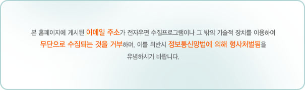 �� Ȩ�������� �Խõ� �̸��� �ּҰ� ���ڿ��� �������α׷��̳� �� ���� ����� ��ġ�� �̿��Ͽ� �������� �����Ǵ� ���� �ź��ϸ�, �̸� ���ݽ� ������Ÿ����� ���� ����ó������ �����Ͻñ� �ٶ��ϴ�. 