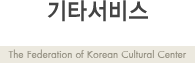 ���乮ȭ���� - The federation of Korean Cultural Center