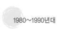 1980~1990���