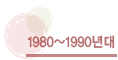 1980~1990���