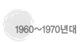 1960~1970���