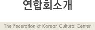 ����ȸ�Ұ� - The federation of Korean Cultural Center