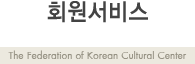 ȸ������ - The federation of Korean Cultural Center