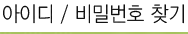 ���̵�/��й�ȣ ã��